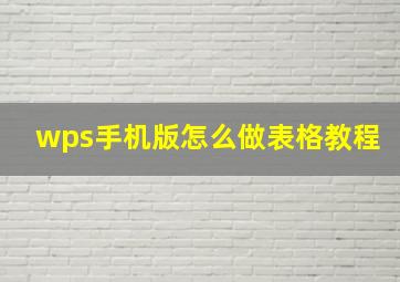 wps手机版怎么做表格教程