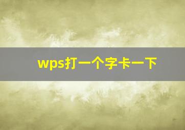 wps打一个字卡一下