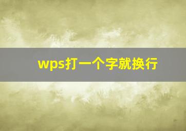 wps打一个字就换行