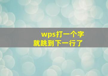 wps打一个字就跳到下一行了