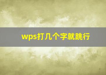 wps打几个字就跳行