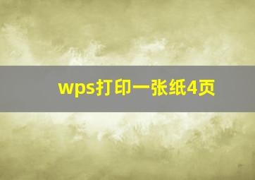 wps打印一张纸4页