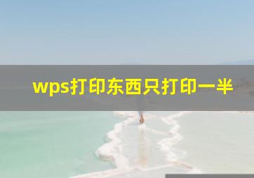 wps打印东西只打印一半