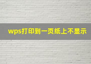 wps打印到一页纸上不显示