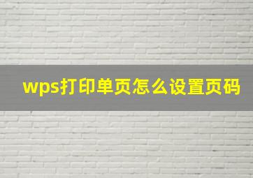 wps打印单页怎么设置页码