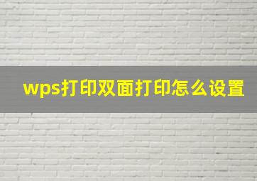 wps打印双面打印怎么设置