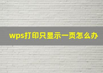 wps打印只显示一页怎么办