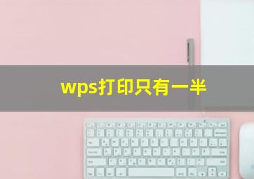 wps打印只有一半