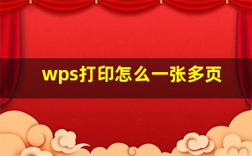 wps打印怎么一张多页