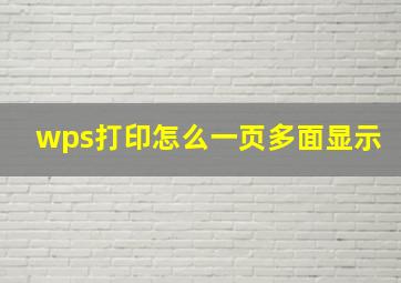 wps打印怎么一页多面显示