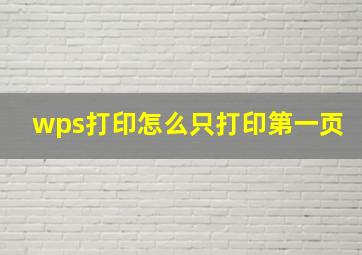 wps打印怎么只打印第一页