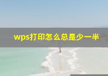 wps打印怎么总是少一半