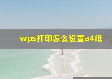 wps打印怎么设置a4纸