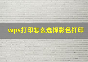 wps打印怎么选择彩色打印