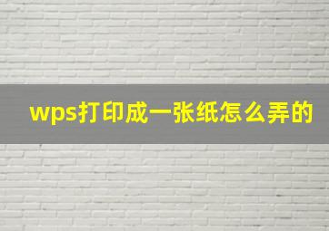 wps打印成一张纸怎么弄的