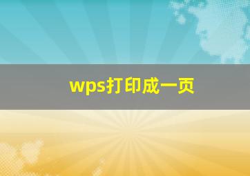 wps打印成一页