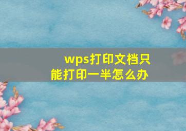 wps打印文档只能打印一半怎么办