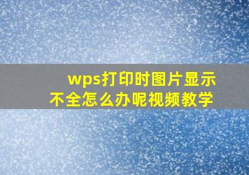 wps打印时图片显示不全怎么办呢视频教学