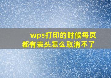 wps打印的时候每页都有表头怎么取消不了