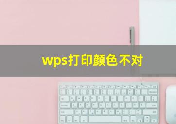 wps打印颜色不对