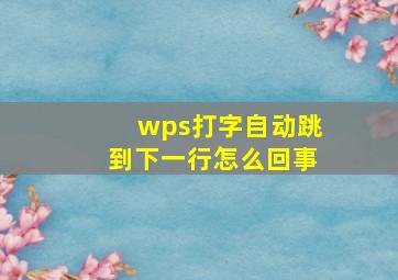 wps打字自动跳到下一行怎么回事