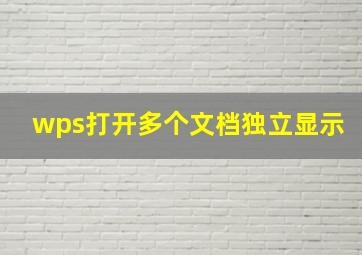 wps打开多个文档独立显示