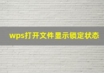 wps打开文件显示锁定状态