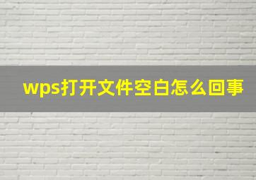 wps打开文件空白怎么回事