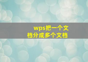 wps把一个文档分成多个文档