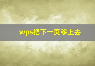 wps把下一页移上去