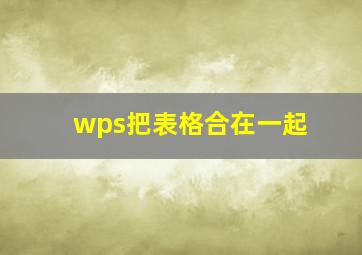 wps把表格合在一起