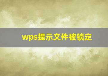 wps提示文件被锁定