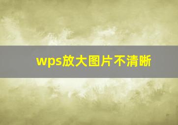 wps放大图片不清晰