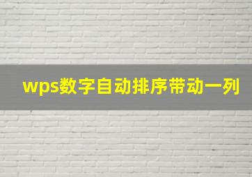 wps数字自动排序带动一列