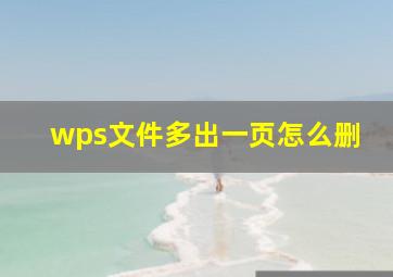 wps文件多出一页怎么删