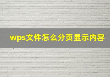 wps文件怎么分页显示内容