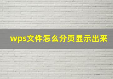 wps文件怎么分页显示出来