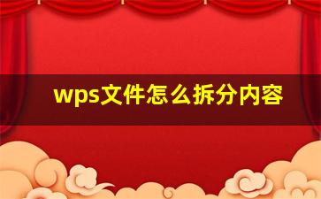 wps文件怎么拆分内容