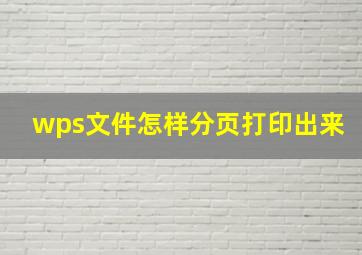 wps文件怎样分页打印出来