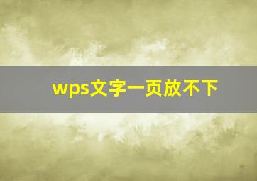 wps文字一页放不下