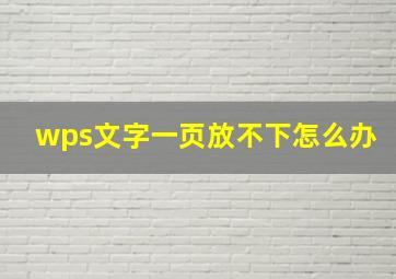 wps文字一页放不下怎么办