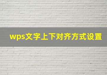 wps文字上下对齐方式设置