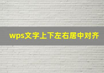 wps文字上下左右居中对齐