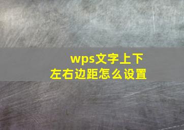 wps文字上下左右边距怎么设置