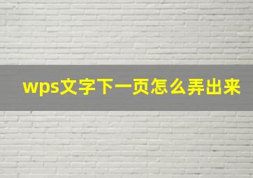 wps文字下一页怎么弄出来