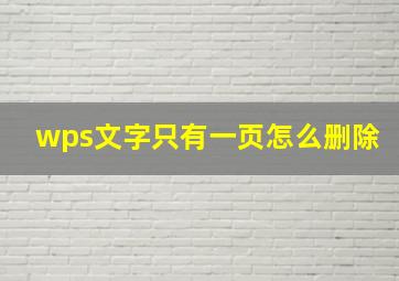 wps文字只有一页怎么删除