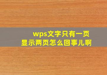 wps文字只有一页显示两页怎么回事儿啊