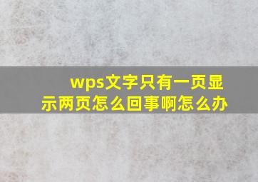 wps文字只有一页显示两页怎么回事啊怎么办