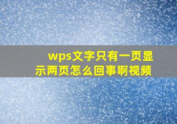 wps文字只有一页显示两页怎么回事啊视频