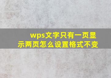 wps文字只有一页显示两页怎么设置格式不变